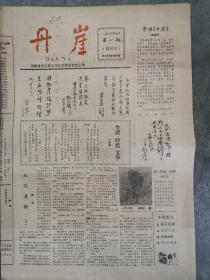 丹崖创刊号