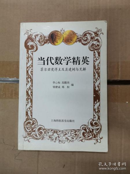 当代数学精英(菲尔兹奖得主及其建树与见解)