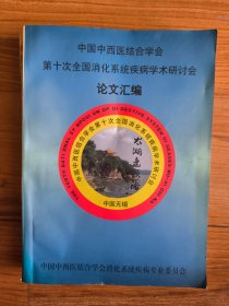 中国中西医结合学会第十次全国消化系统疾病学术研讨会论文汇编1998