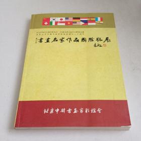 书画名家作品国际联展