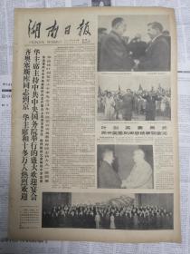 湖南日报1978年5月16日（四开大报）  （齐奥塞斯库同志到京、华主席叶剑英委员长会见）有装订孔