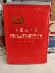 中国共产党四川省盐亭县组织史资料（1929.5一1987.10）