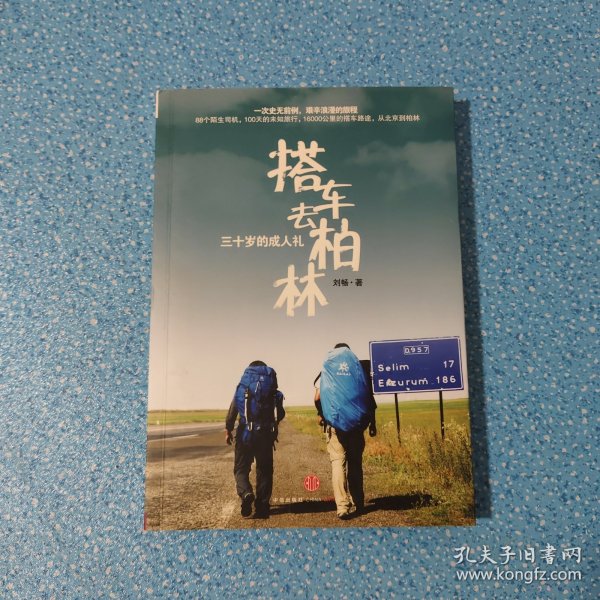 搭车去柏林：三十岁的成人礼