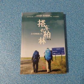 搭车去柏林:三十岁的成人礼