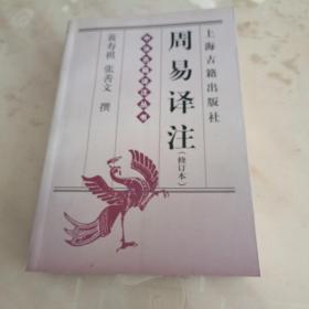 周易译注（修订本）有画线字迹