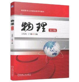 高职高专公共基础课“十二五”规划教材：物理（第2版）