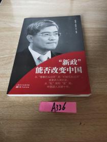 “新政”能否改变中国