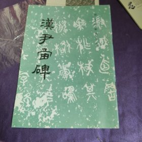汉尹宙碑