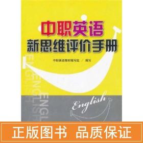 中职英语新思维评价手册 大中专中职外语 作者