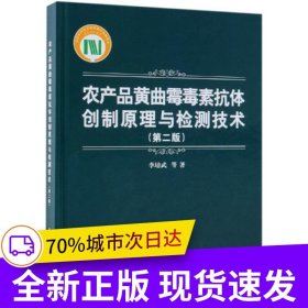農(nóng)產(chǎn)品黃曲霉毒素抗體創(chuàng)制原理與檢測技術(shù)（第二版）