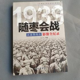 1939血染鄂西北：随枣会战影像全纪录