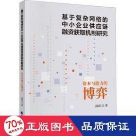 基于复杂网络的中小企业供应链融资获取机制研究 资本与能力的博弈 管理理论 薛萌