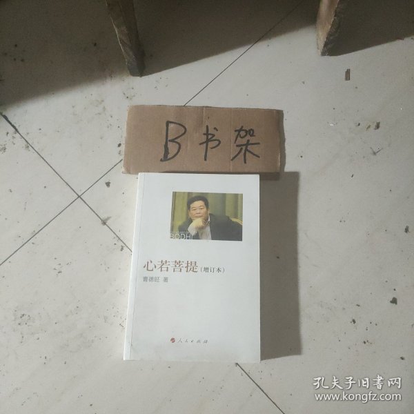 心若菩提（增订本）