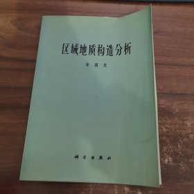 区域地质构造分析
