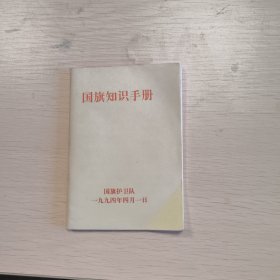 国旗知识手册，