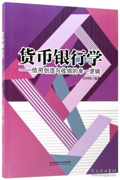 货币银行学：信用创造与收缩的单一逻辑