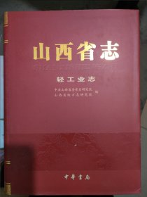 山西省志轻工业志