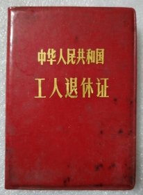 中华人民共和国工人退休证（空白）