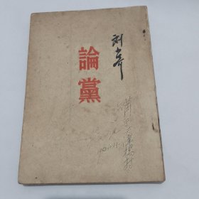 刘少奇《论党》。1950年初版，1952年十三版，佳品（存橱箱二）