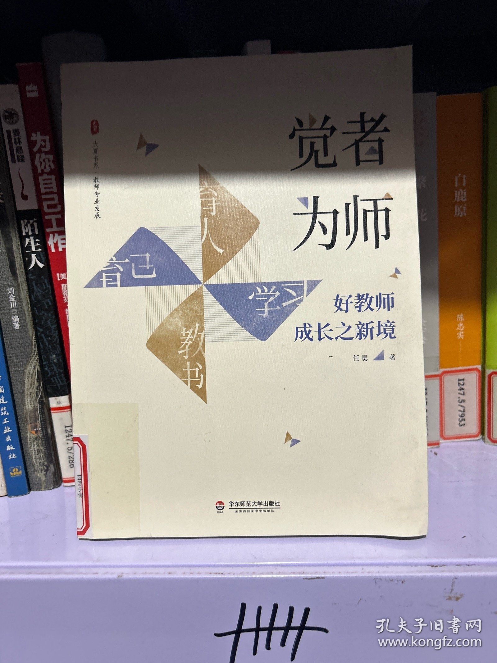 大夏书系·觉者为师：好教师成长之新境（教师专业发展）