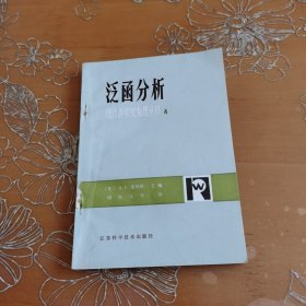 泛函分析 现代连续统物理丛书4