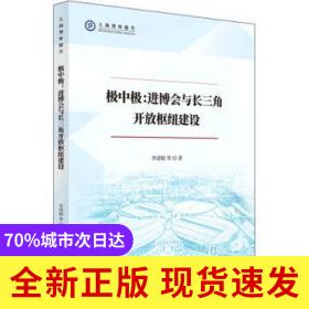 極中極--進博會與長三角開放樞紐建設/上海智庫報告