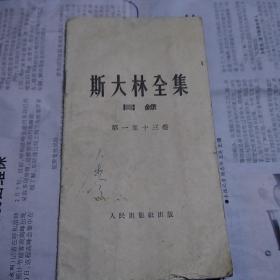 斯大林全集目绿(第一至十三卷)