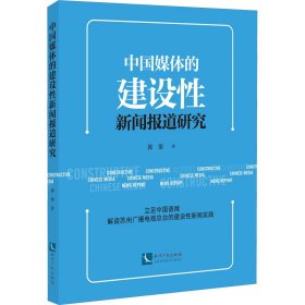 中国媒体的建设性新闻报道研究郭倩著普通图书/工程技术