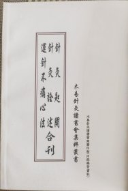 运针不痛心法 针灸诠述 针灸匙开 合刊