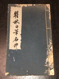 《瞿秋白笔名印谱》（ 1959年线装）