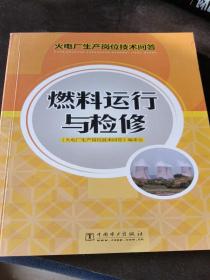 火电厂生产岗位技术问答：燃料运行与检修