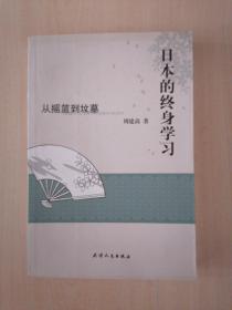 日本的终身学习：从摇篮到坟墓 签赠本