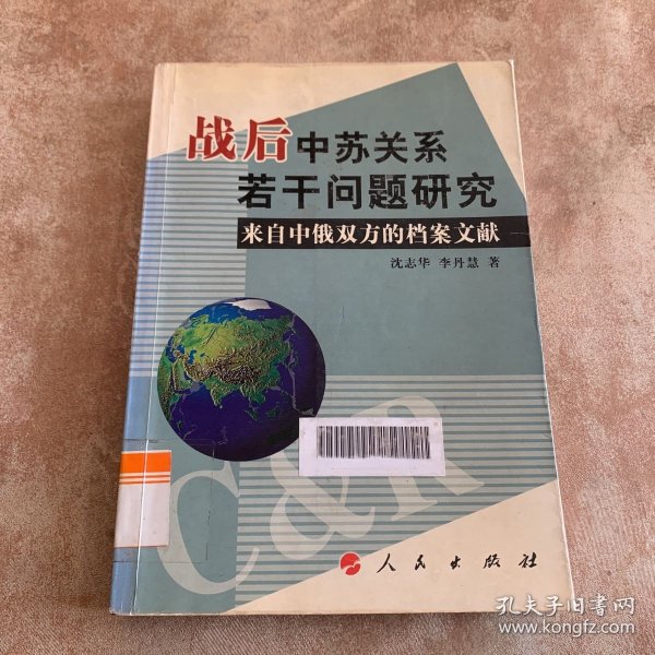 战后中苏关系若干问题研究：来自中俄双方的档案文献