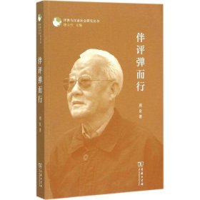 【正版图书】 伴评弹而行 周良 著 商务印书馆 9787100111683