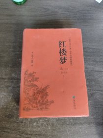 红楼梦（古典文学名著全本无障碍阅读）