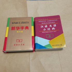 新华字典(第10版)+汉语成语小词典（2本合售）