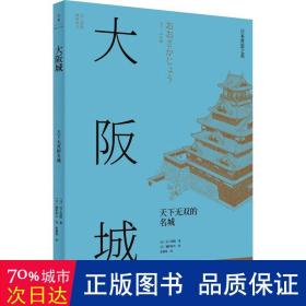 日本营造之美·大阪城：天下无双的名城