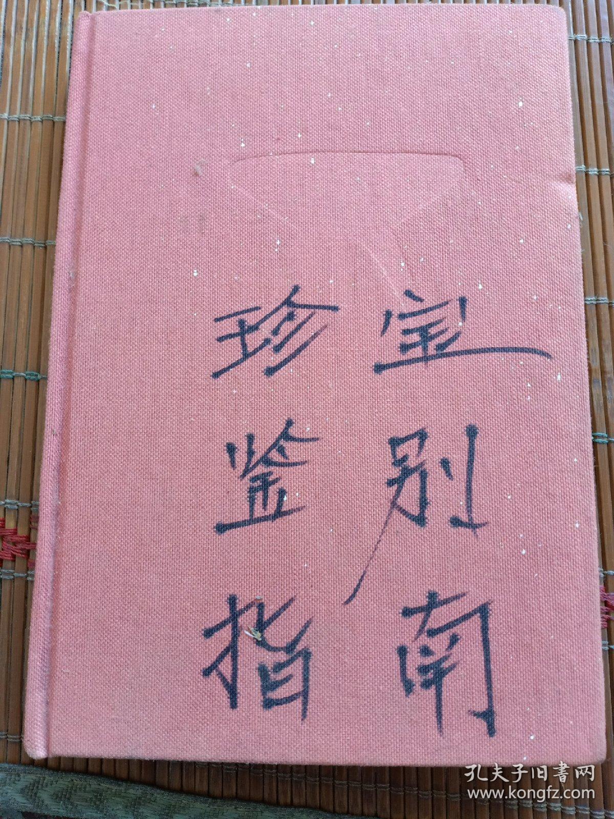 珍宝鉴别指南。徐邦达等。上海文化社。