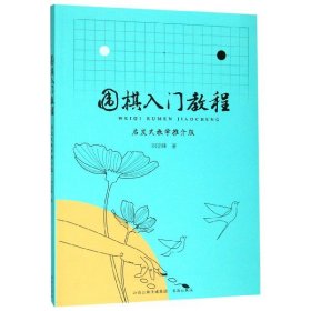 围棋入门教程：启发式教学推介版