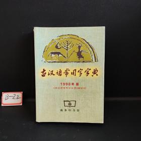 古汉语常用字字典