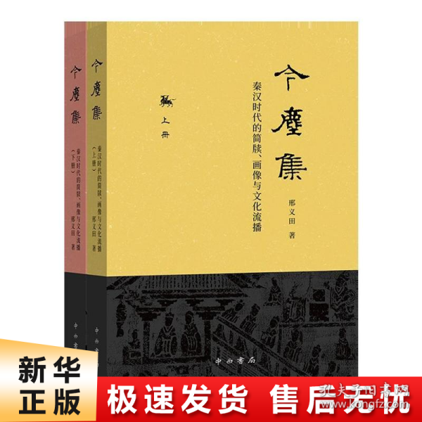 今尘集：秦汉时代的简牍、画像与文化流播