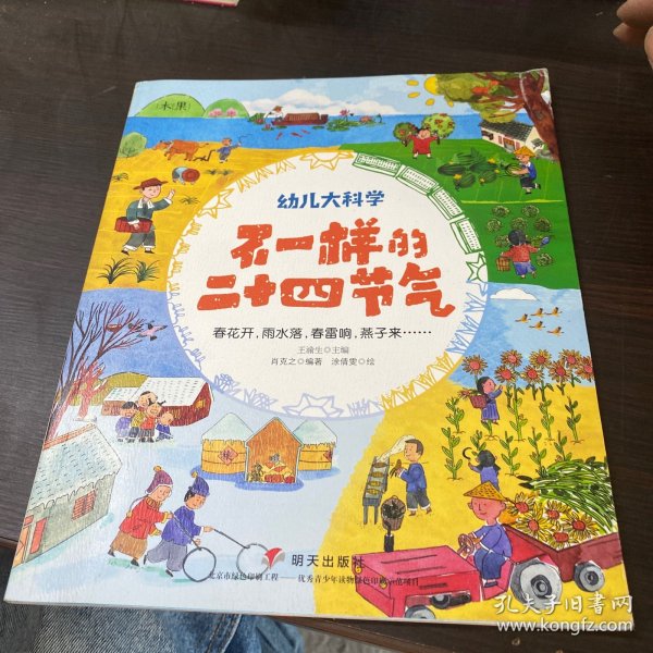 幼儿大科学系列：不一样的二十四节气