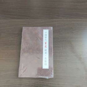 中国历代篆刻精华·肖形印 李阳洪著 重庆出版社