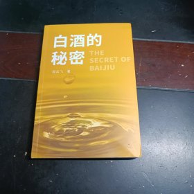 白酒的秘密