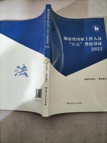 湖南省国家工作人员八五普法导读2022