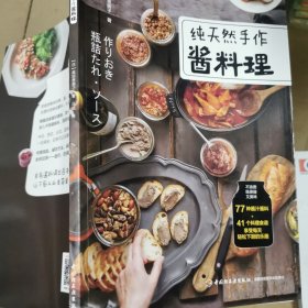 纯天然手作酱料理