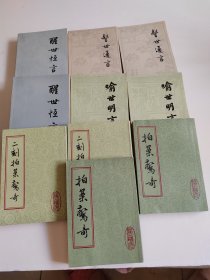 三言两拍（警世通言（上下）、喻世明言（上下）、醒世恒言（上下）、拍案惊奇（上下） 二刻拍案惊奇 （上下）（10本合售 两拍是上海古籍的 三言是人民文学的）