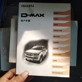 D-MAx皮卡用户手册