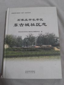 石家庄市长安区东古城社区志