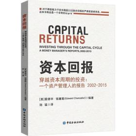 资本回报——穿越资本周期的投资:一个资产管理人的报告2002-2015 财政金融 作者 新华正版